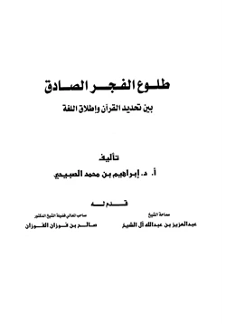 كتاب طلوع الفجر الصادق بين تحديد القرآن وإطلاق اللغة pdf