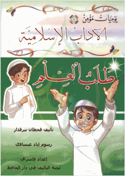 يوميات مؤمن 5 طلب العلم