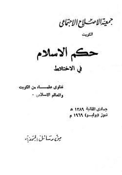 كتاب حكم الإسلام في الإختلاط pdf
