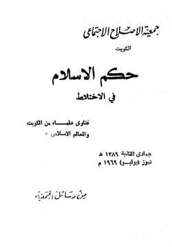 كتاب حكم الإسلام في الإختلاط