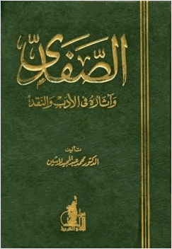 الصفدي وآثاره في الأدب والنقد