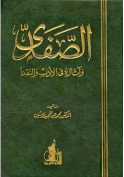 كتاب الصفدي وآثاره في الأدب والنقد pdf
