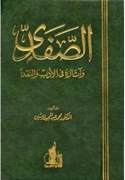 كتاب الصفدي وآثاره في الأدب والنقد