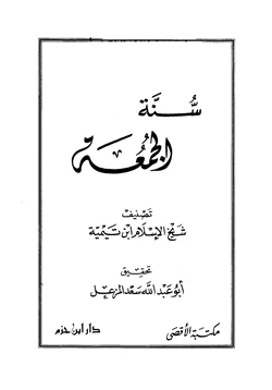 كتاب سنة الجمعة