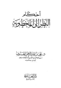كتاب أحكام النظر إلى المخطوبة pdf