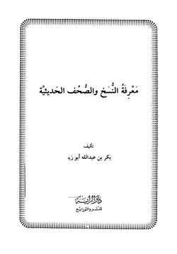 كتاب معرفة النسخ والصحف الحديثية pdf