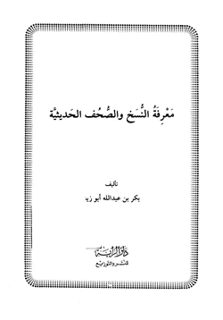 كتاب معرفة النسخ والصحف الحديثية