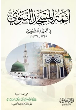 كتاب أئمة المسجد النبوي في العهد السعودي pdf