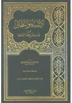 كتاب الأشباه والنظائر في قواعد وفروع فقه الشافعية pdf