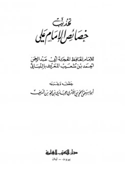 كتاب تهذيب خصائص الإمام علي pdf