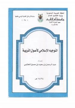 كتاب التوجيه الإسلامي لأصول التربية pdf