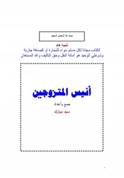 كتاب أنيس المتزوجين pdf