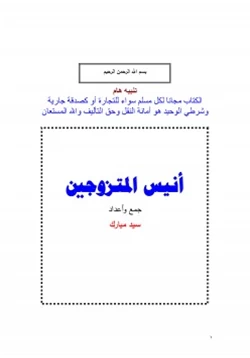 كتاب أنيس المتزوجين