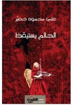 كتاب الحالم يستيقظ pdf