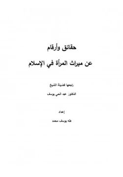 كتاب حقائق وأرقام عن ميراث المرأة في الإسلام pdf