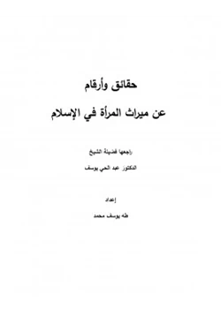 كتاب حقائق وأرقام عن ميراث المرأة في الإسلام