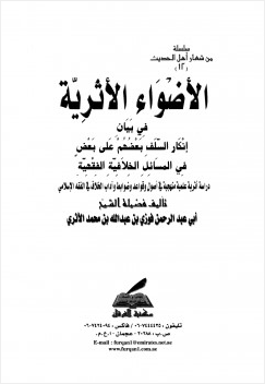 الأضواء الأثرية في بيان إنكار السلف بعضهم على بعض في المسائل الخلافية الفقهية