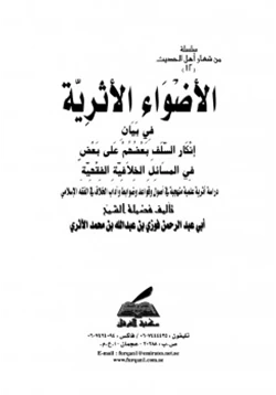 كتاب الأضواء الأثرية في بيان إنكار السلف بعضهم على بعض في المسائل الخلافية الفقهية pdf