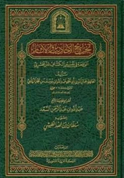 كتاب تخريج الأحاديث والآثار الواقعة في تفسير الكشاف للزمخشري