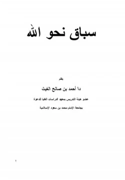 كتاب سباق نحو الله pdf