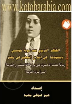 كتاب الفكر التربوي عند نبوية موسى وجهودها في إصلاح التعليم في مصر pdf
