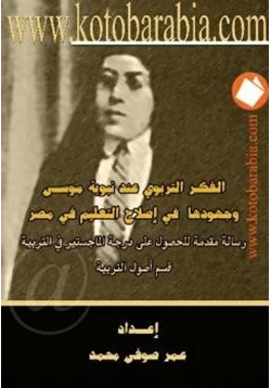 كتاب الفكر التربوي عند نبوية موسى وجهودها في إصلاح التعليم في مصر