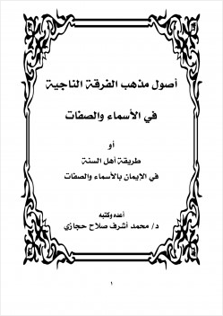 أصول مذهب الفرقة الناجية في الأسماء والصفات