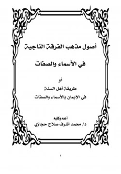 كتاب أصول مذهب الفرقة الناجية في الأسماء والصفات pdf