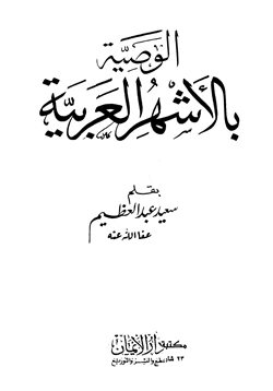 كتاب الوصية بالأشهر العربية