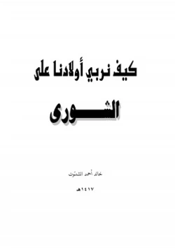 كتاب كيف نربي أولادنا على الشورى