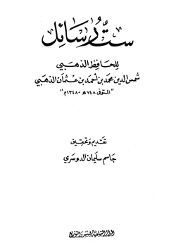 كتاب ست رسائل للحافظ الذهبي