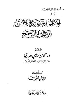 كتاب اختيارات ابن تيمية في التفسير ومنهجه في الترجيح pdf