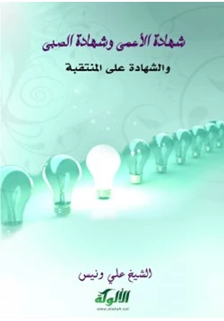 كتاب شهادة الأعمى وشهادة الصبي والشهادة على المنتقبة pdf