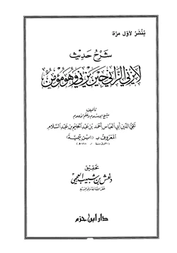 كتاب شرح حديث لا يزني الزاني حين يزني وهو مؤمن