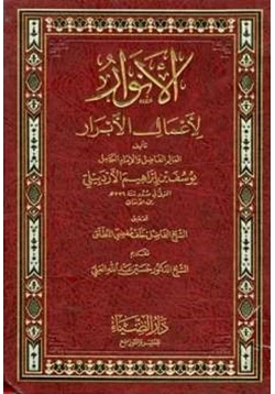 كتاب الأنوار لأعمال الأبرار