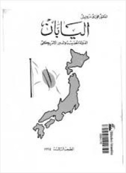 اليابان الدولة الحديثة والدور الأمريكى