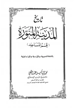 كتاب تاريخ المدينة المنورة قسم المساجد بالعربية والأردية والإنجليزية