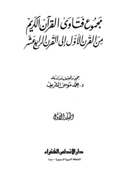 كتاب مجموع فتاوى القرآن الكريم من القرن الأول إلى القرن الرابع عشر