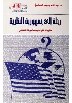 كتاب رحلة الى جمهورية النظرية مقاربات لقراءة وجه أمريكا الثقافي