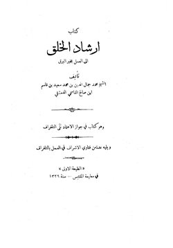 كتاب إرشاد الخلق إلى العمل بخبر البرق