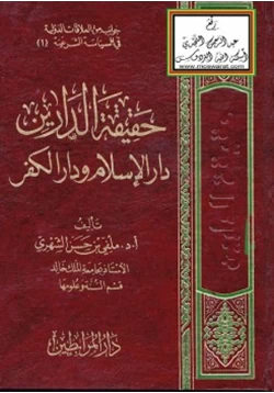 كتاب حقيقة الدارين دار الإسلام ودار الكفر