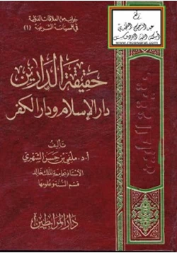 كتاب حقيقة الدارين دار الإسلام ودار الكفر pdf