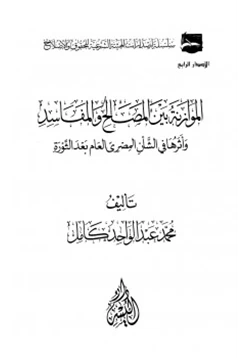 كتاب الموازنة بين المصالح والمفاسد وأثرها في الشأن المصري العام بعد الثورة