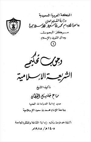 وجوب تحكيم الشريعة الإسلامية