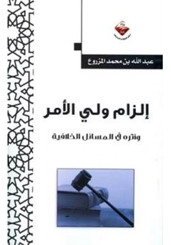 كتاب إلزام ولي الأمر وأثره في المسائل الخلافية