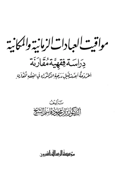 كتاب مواقيت العبادات الزمانية والمكانية دراسة فقهية مقارنة pdf