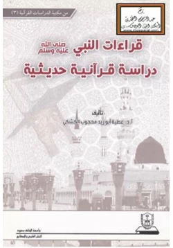 كتاب قراءات النبي صلى الله عليه وسلم دراسة قرآنية حديثية