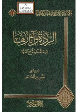 كتاب الردة وآثارها pdf