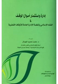 كتاب إدارة واستثمار أموال الوقف في الفقه الإسلامي وأنظمة الإدارة العامة للأوقاف القطرية