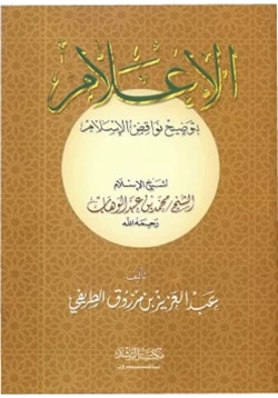 كتاب الإعلام بشرح نواقض الإسلام pdf